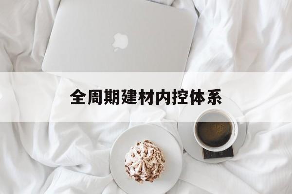 朔州市全周期建材内控体系(医疗设备全周期信息化管理体系)