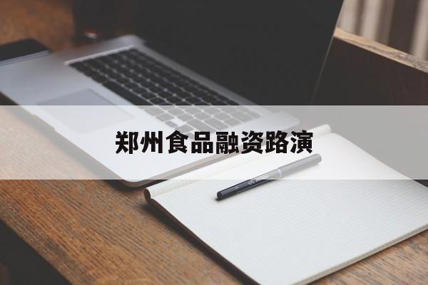 朔州市郑州食品融资路演(郑州食品展2021)