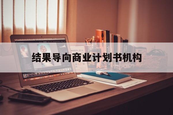 朔州市结果导向商业计划书机构(从商业计划书到上市后管理)